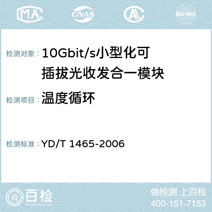 温度循环 10Gbit/s小型化可插拔光收发合一模块技术条件 YD/T 1465-2006