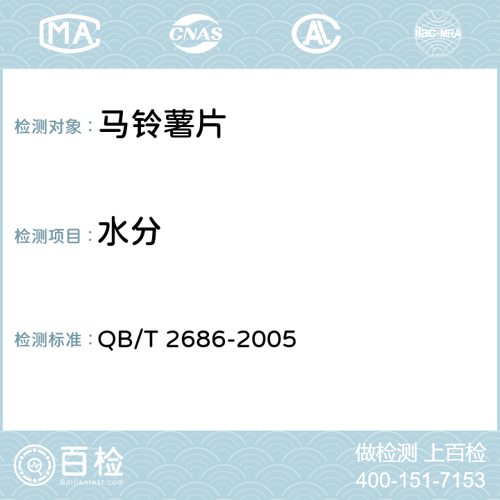 水分 马铃薯片 QB/T 2686-2005 6.4/GB 5009.3-2016