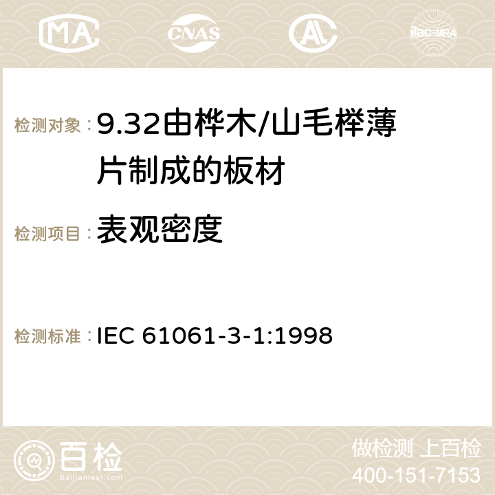 表观密度 电气用非浸渍致密层压木 第3部分：单项材料规范 第1篇： 由山毛榉薄片制成的板材 IEC 61061-3-1:1998 3