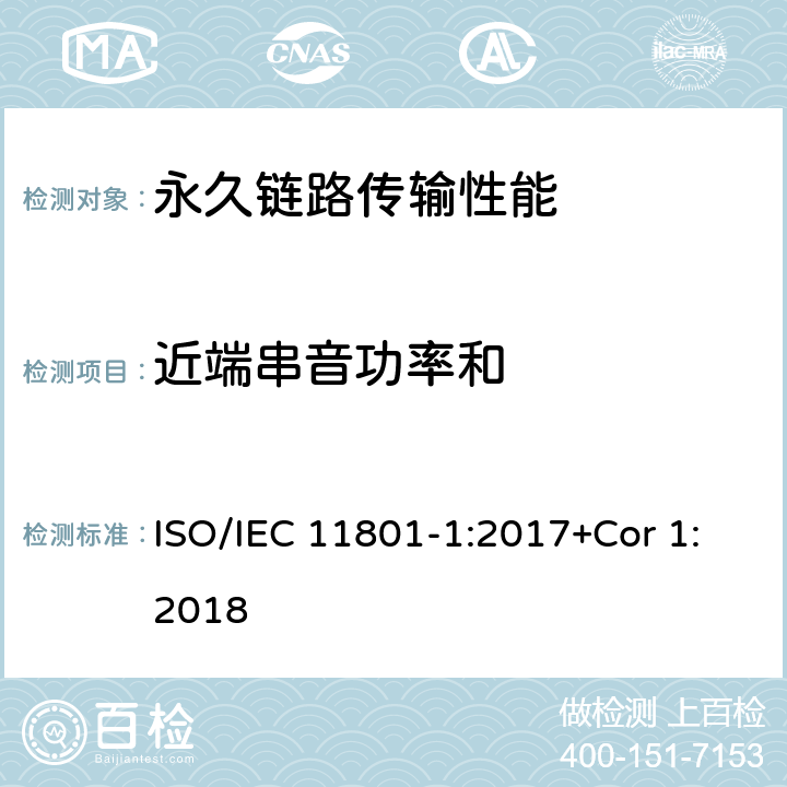 近端串音功率和 消费者住所通用布线技术规范-第一部分:通用要求 ISO/IEC 11801-1:2017+Cor 1:2018 7.2.4.2