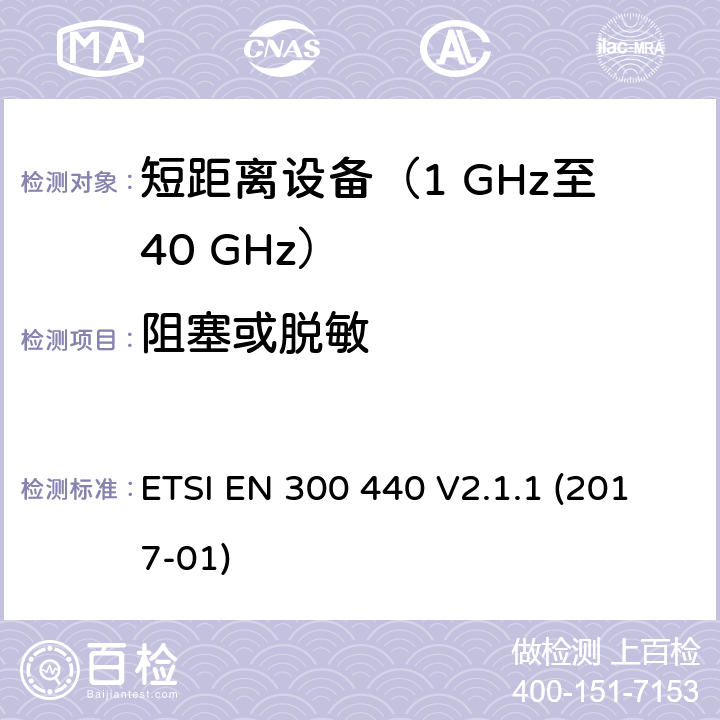 阻塞或脱敏 短距离设备（SRD）；在1 GHz至40 GHz频率范围内使用的无线电设备；涵盖指令2014/53/EU第3.2条基本要求的协调标准 ETSI EN 300 440 V2.1.1 (2017-01) 4.3.4