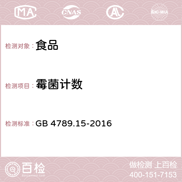 霉菌计数 食品安全国家标准 食品微生物学检验 霉菌和酵母计数 GB 4789.15-2016