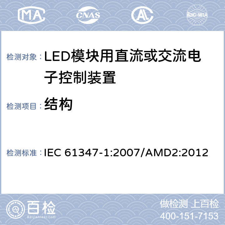 结构 《灯的控制装置 第1部分 一般要求和安全要求》 IEC 61347-1:2007/AMD2:2012 15