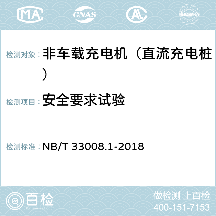 安全要求试验 《电动汽车充电设备检验试验规范 第1部分：非车载充电机》 NB/T 33008.1-2018 5.4.6