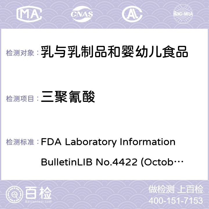 三聚氰酸 食品中三聚氰胺和三聚氰酸残留量的测定 液相色谱-质谱/质谱法 FDA Laboratory Information BulletinLIB No.4422 (October 2008)