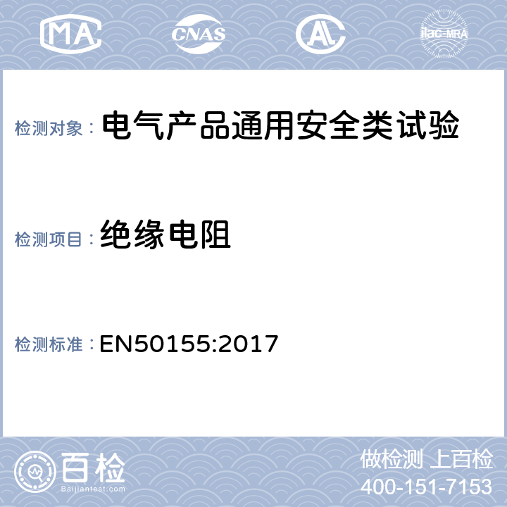 绝缘电阻 EN 50155:2017 铁路设施 机车车辆 电子设备 EN50155:2017 13.4.9.2
