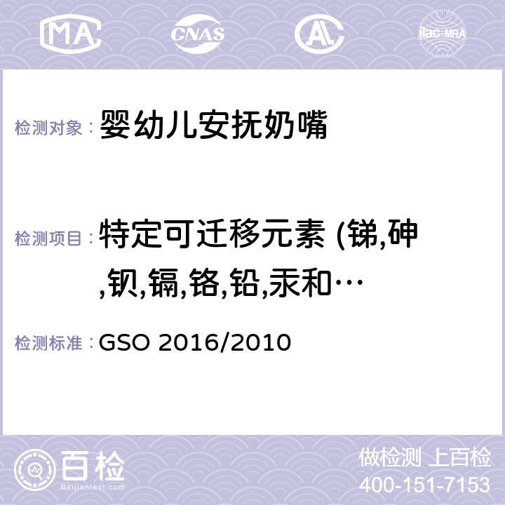 特定可迁移元素 (锑,砷,钡,镉,铬,铅,汞和硒) 婴幼儿安抚奶嘴第2部分:化学要求和测试 GSO 2016/2010 条款5.2