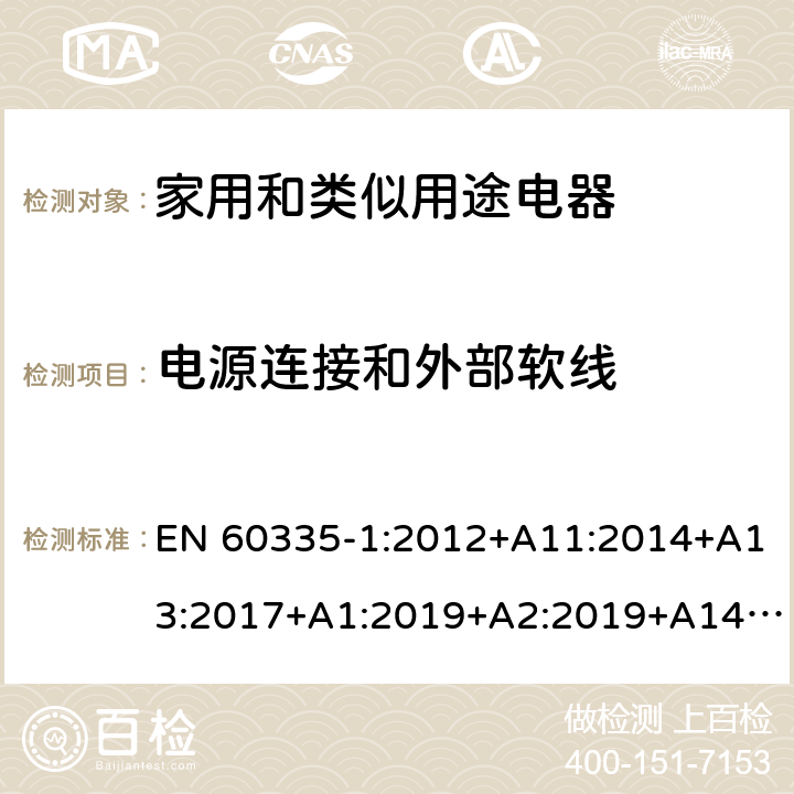 电源连接和外部软线 家用和类似用途电器的安全 第1部分：通用要求 EN 60335-1:2012+A11:2014+A13:2017+A1:2019+A2:2019+A14:2019 25