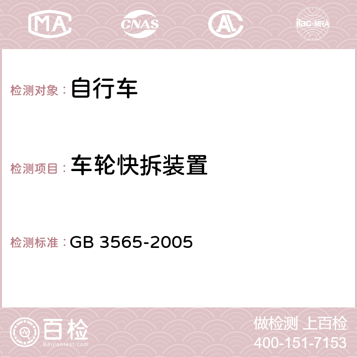 车轮快拆装置 自行车安全要求 GB 3565-2005 条款 9.5