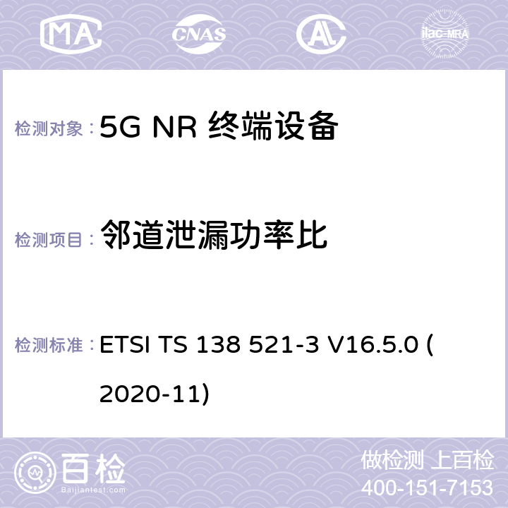 邻道泄漏功率比 5G;新空口用户设备无线电传输和接收一致性规范 第3部分：范围1和范围2通过其他无线电互通操作 ETSI TS 138 521-3 V16.5.0 (2020-11) 6.5B.2.2.36.5B.2.3.3