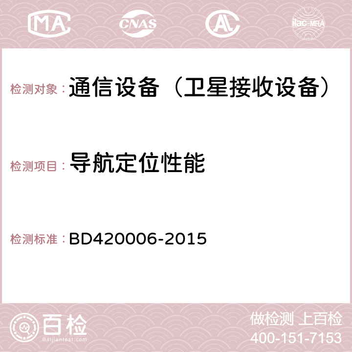 导航定位性能 北斗/全球卫星导航系统（GNSS） 定时单元性能要求及测试方法 BD420006-2015 5