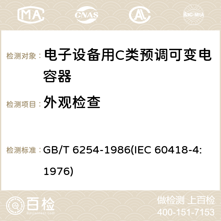 外观检查 电子设备用C类预调可变电容器 GB/T 6254-1986(IEC 60418-4:1976) 5