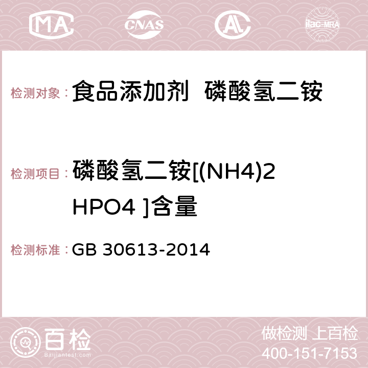 磷酸氢二铵[(NH4)2HPO4 ]含量 食品安全国家标准 食品添加剂 磷酸氢二铵 GB 30613-2014 附录A.4