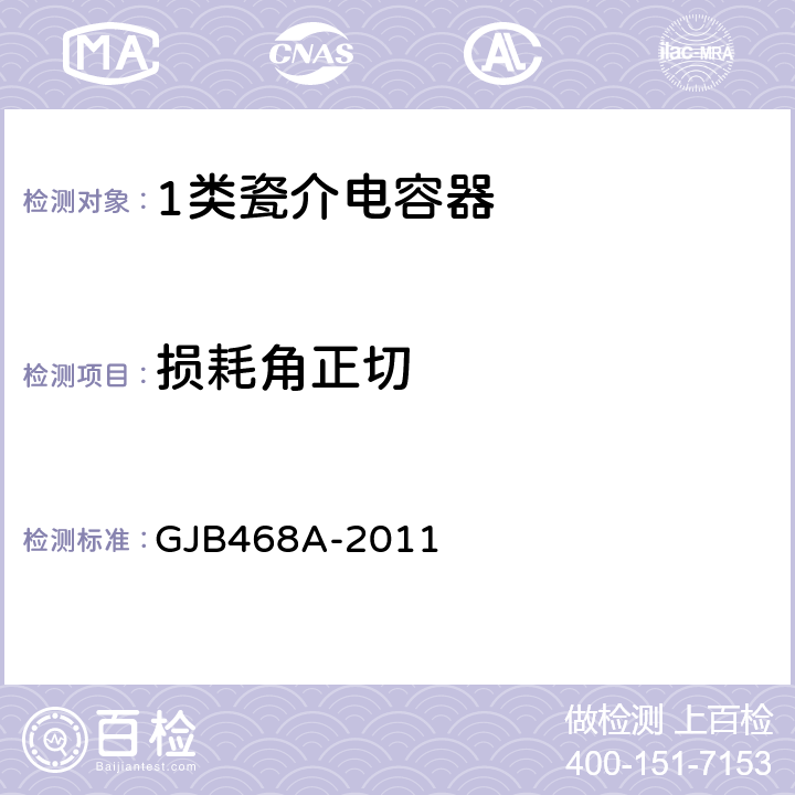 损耗角正切 1类瓷介电容器通用规范 GJB468A-2011 3.7