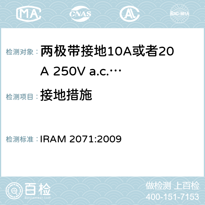 接地措施 两极带接地10A或者20A 250V a.c.固定式插座 IRAM 2071:2009 条款 11