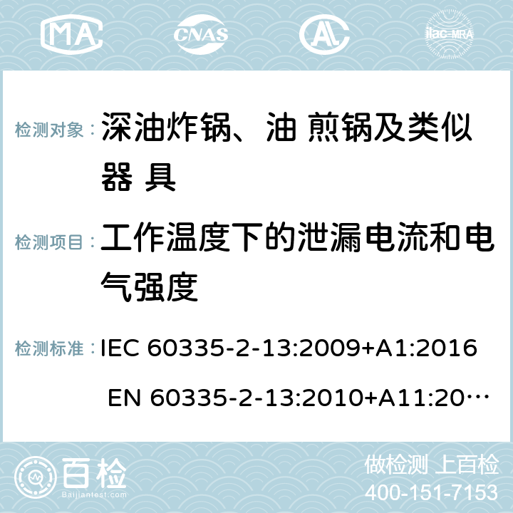 工作温度下的泄漏电流和电气强度 家用和类似用途电器的安全 深油炸锅、油煎锅及类似 器具的特殊要求 IEC 60335-2-13:2009+A1:2016 EN 60335-2-13:2010+A11:2012 13