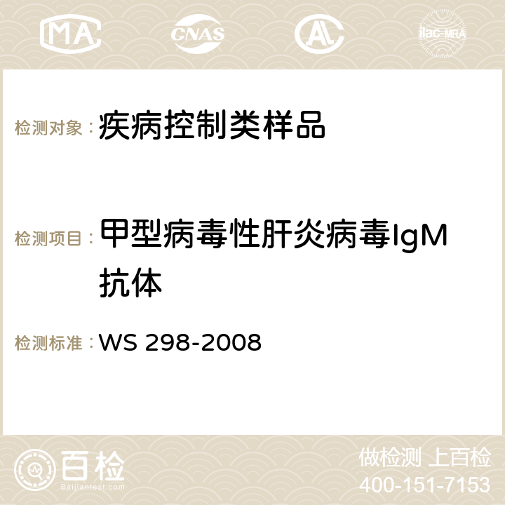 甲型病毒性肝炎病毒IgM抗体 甲型病毒性肝炎诊断标准 WS 298-2008 附录A.2