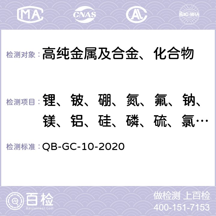 锂、铍、硼、氮、氟、钠、镁、铝、硅、磷、硫、氯、钾、钙、钪、钛、钒、铬、锰、铁、镍、钴、铜、锌、镓、锗、砷、溴、硒、铷、锶、钇、锆、铌、钼、铷、铑、钯、银、镉、铟、锡、锑、碲、碘、铯、钡、镧、铈、镨、钕、钐、铕、钆、铽、鍀、钬、铒、铥、鐿、镥、铪、钽、钨、铼、锇、铱、铂、金、汞、鉈、铅、铋、钍、铀 高温合金化学分析方法 锂、铍、硼、锗、砷、硒、溴、铷、锶、钇、锆、铌、钼、铊、铅、铋、钍、铀等杂质元素的测定 辉光放电质谱法 QB-GC-10-2020