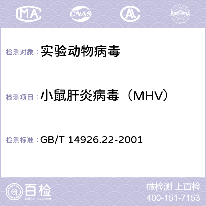 小鼠肝炎病毒（MHV） 实验动物小鼠肝炎病毒检测方法 GB/T 14926.22-2001