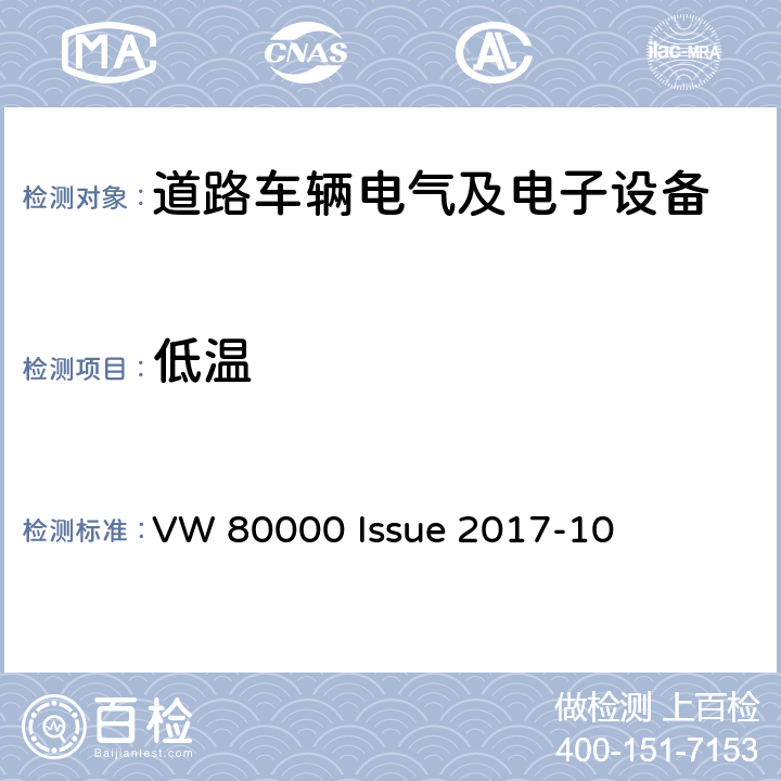 低温 3.5吨以下汽车电气和电子部件 试验项目、试验条件和试验要求 VW 80000 Issue 2017-10 11.3