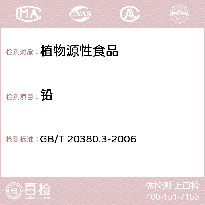 铅 淀粉及其制品 重金属含量 第3部分:电热原子吸收光谱法测定铅含量 GB/T 20380.3-2006