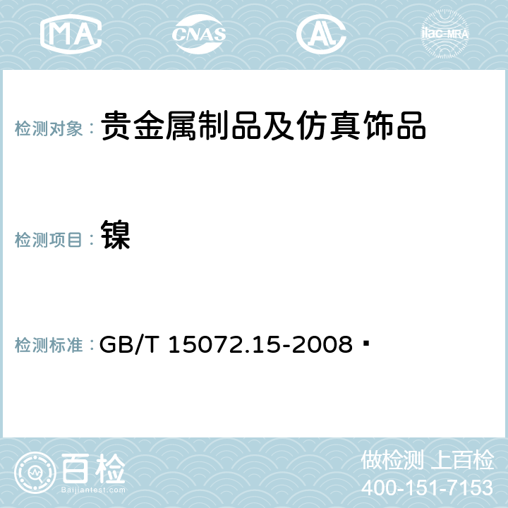 镍 贵金属合金化学分析方法 金、银、钯合金中镍、锌和锰量的测定 电感耦合等离子体原子发射光谱法 GB/T 15072.15-2008 