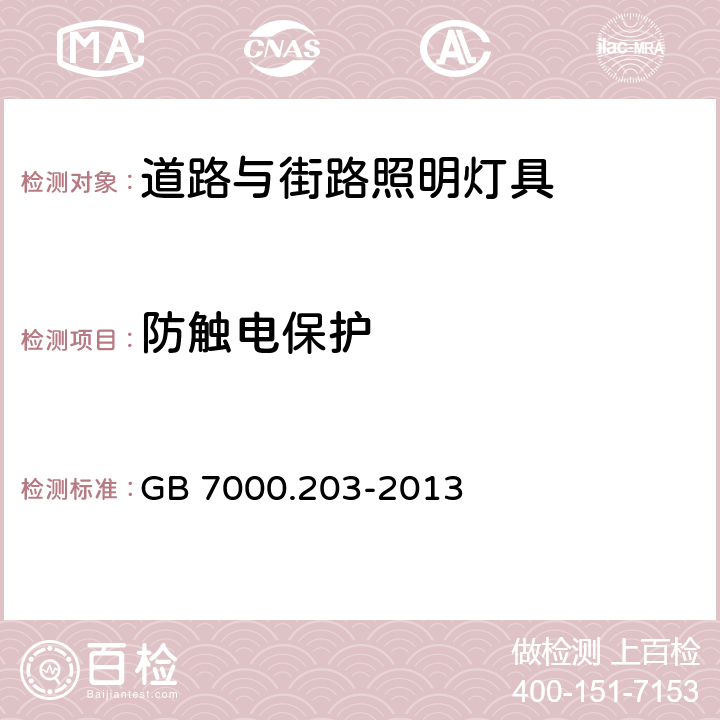 防触电保护 灯具第2-3部分:特殊要求 道路与街路照明灯具 GB 7000.203-2013 11