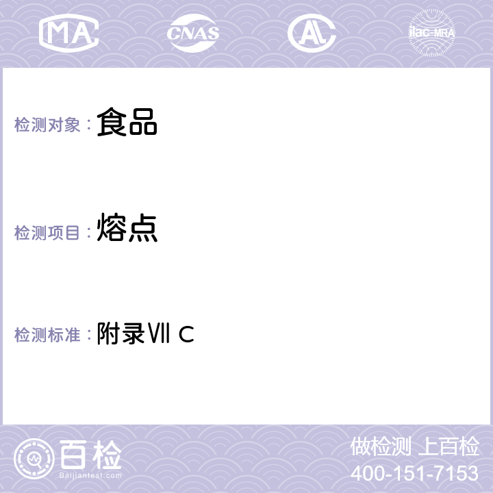 熔點 《中華人民共和國藥典》2010版第一部 附錄Ⅶ C