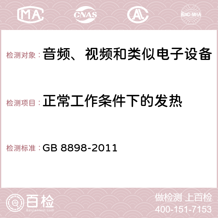 正常工作条件下的发热 音频、视频和类似电子设备 – 安全要求 GB 8898-2011 条款 7