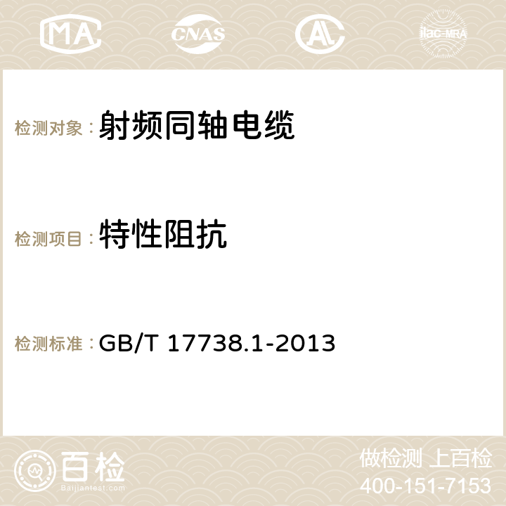 特性阻抗 射频同轴电缆组件第1部分:总规范一般要求和试验方法 GB/T 17738.1-2013 8.2