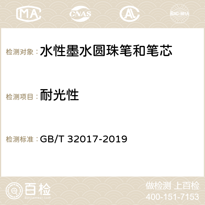 耐光性 水性墨水圆珠笔和笔芯 GB/T 32017-2019 5.1