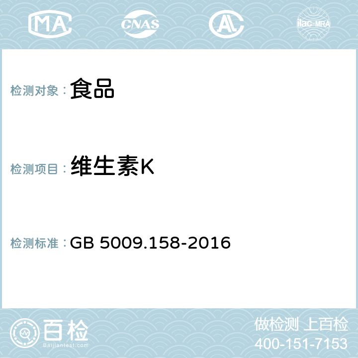 维生素K 《食品安全国家标准 食品中维生素K1的测定》 GB 5009.158-2016