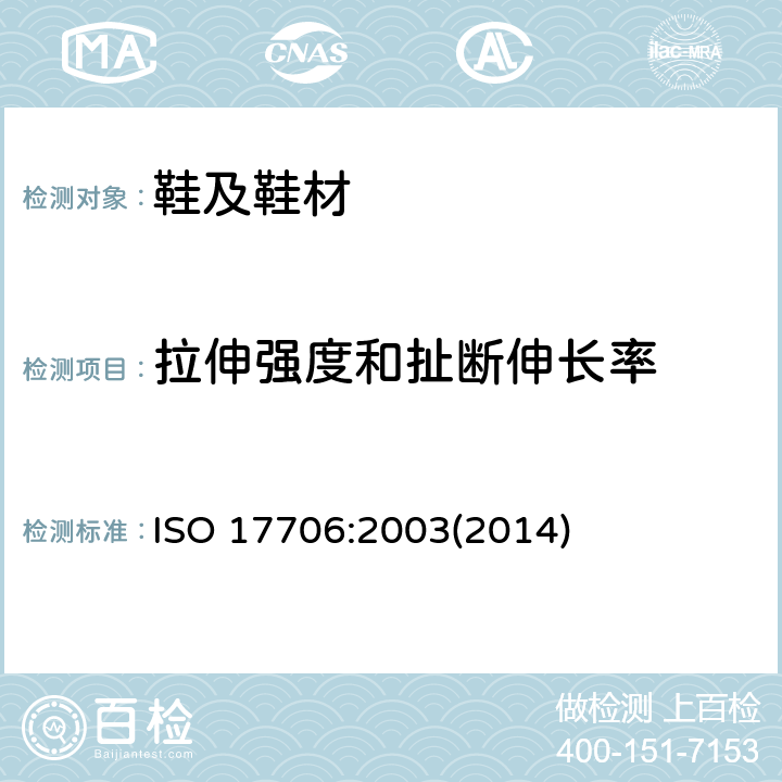 拉伸强度和扯断伸长率 鞋类-鞋面测试方法-抗拉强度和伸长率测试 ISO 17706:2003(2014)