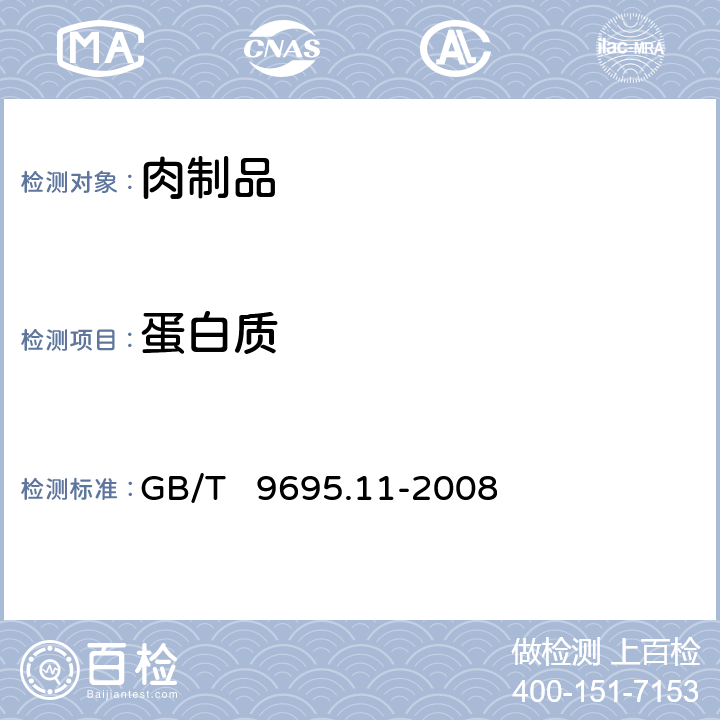 蛋白质 肉与肉制品 氮含量测定 GB/T 9695.11-2008