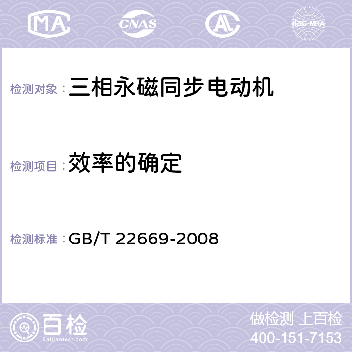 效率的确定 三相永磁同步电动机试验方法 GB/T 22669-2008 10