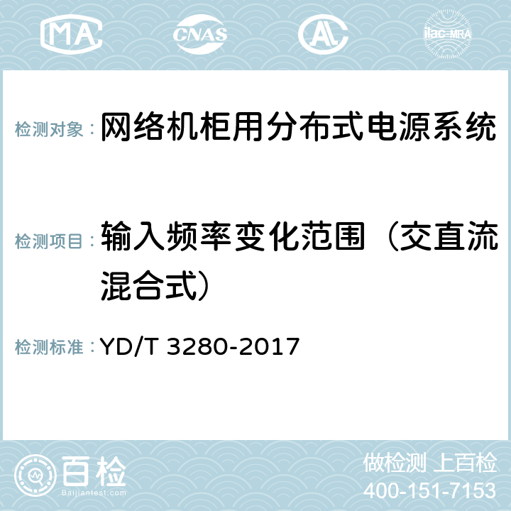 输入频率变化范围（交直流混合式） 网络机柜用分布式电源系统 YD/T 3280-2017 6.6.4