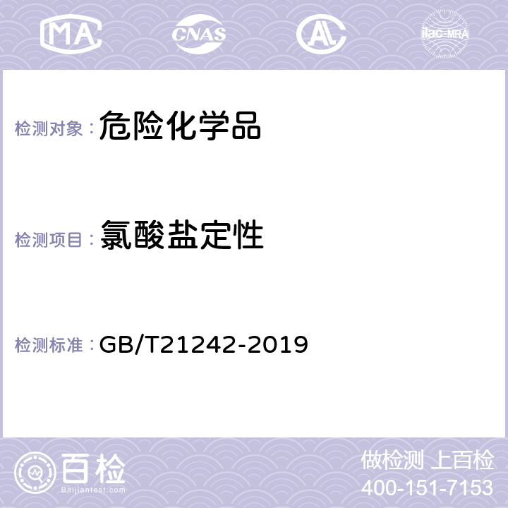 氯酸盐定性 烟花爆竹 禁限用物质定性检测方法 GB/T21242-2019 5