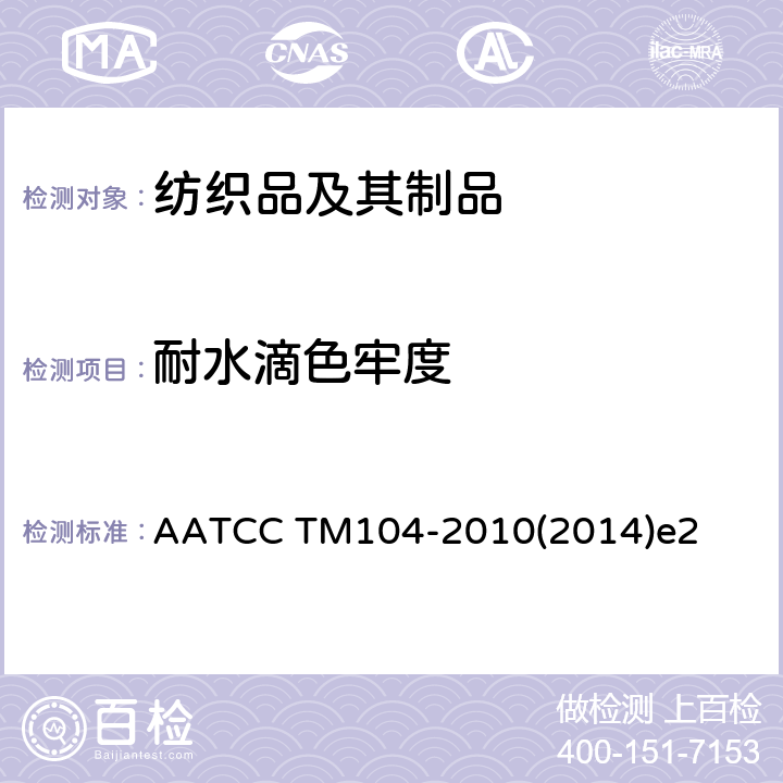 耐水滴色牢度 AATCC TM104-2010  (2014)e2