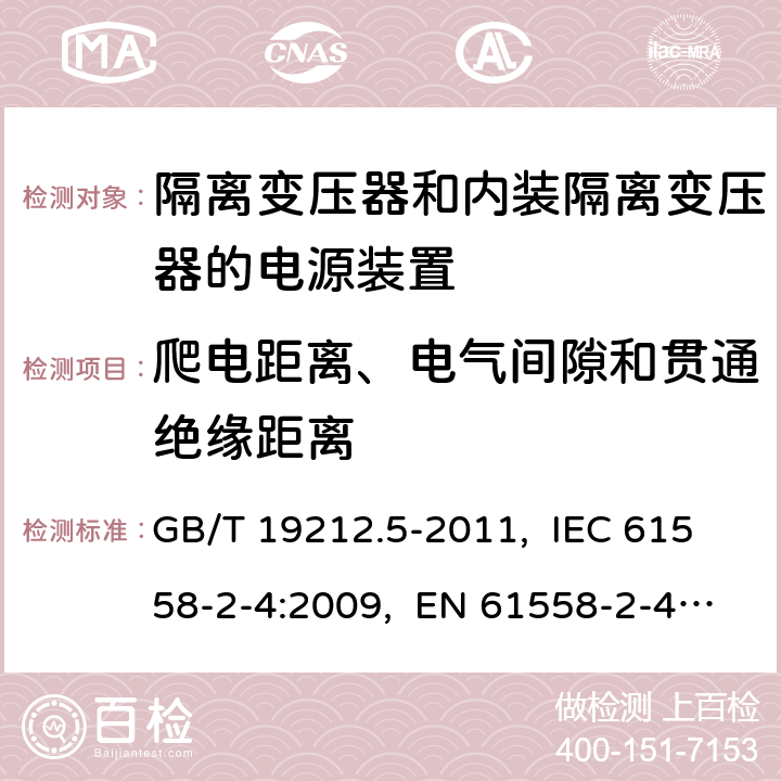 爬电距离、电气间隙和贯通绝缘距离 电源电压为1 100 V及以下的变压器、
电抗器、电源装置和类似产品的安全
第5部分：隔离变压器和内装隔离变压器的
电源装置的特殊要求和试验 GB/T 19212.5-2011, IEC 61558-2-4:2009, EN 61558-2-4:2009, AS/NZS 61558.2.4: 2009+A1:2012 26