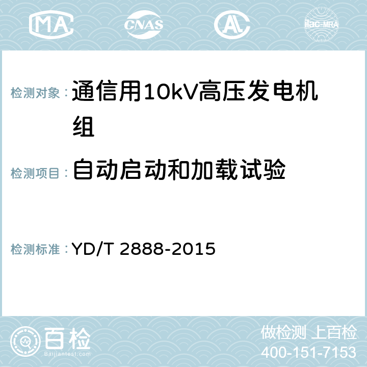 自动启动和加载试验 通信用10kV高压发电机组 YD/T 2888-2015 6.3.36