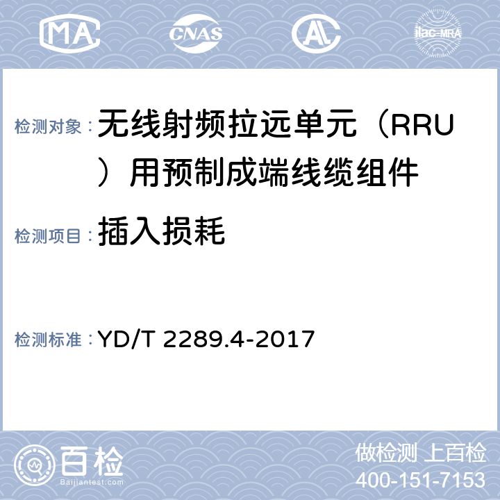 插入损耗 无线射频拉远单元（RRU）用预制成端线缆组件 YD/T 2289.4-2017 5.4.2