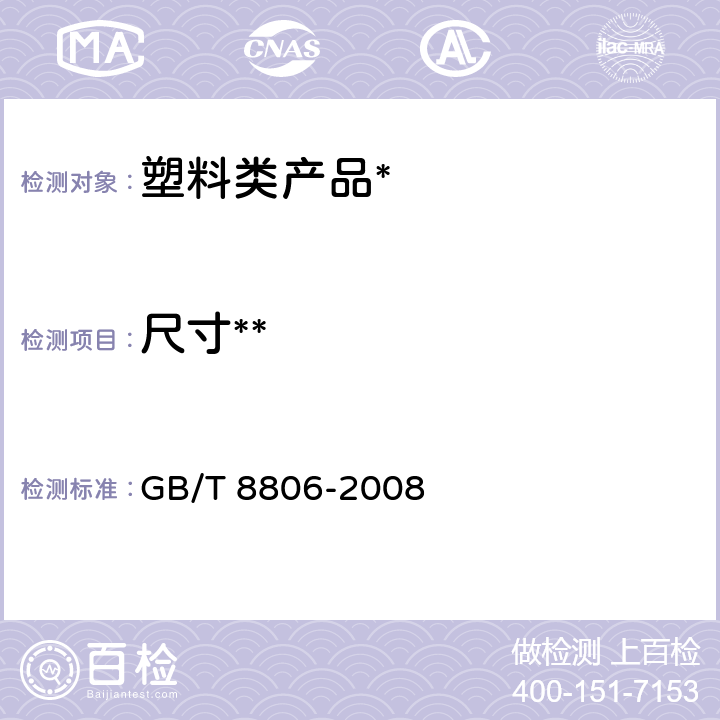 尺寸** GB/T 8806-2008 塑料管道系统 塑料部件 尺寸的测定