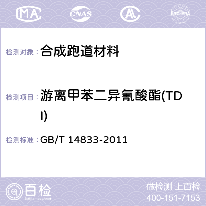 游离甲苯二异氰酸酯(TDI) GB/T 14833-2011 合成材料跑道面层