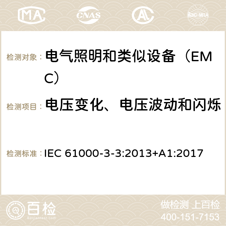 电压变化、电压波动和闪烁 电磁兼容 限值 对每相额定电流≤16A且无条件接入的设备在公用低压供电系统中产生的电压变化、电压波动和闪烁的限制 IEC 61000-3-3:2013+A1:2017