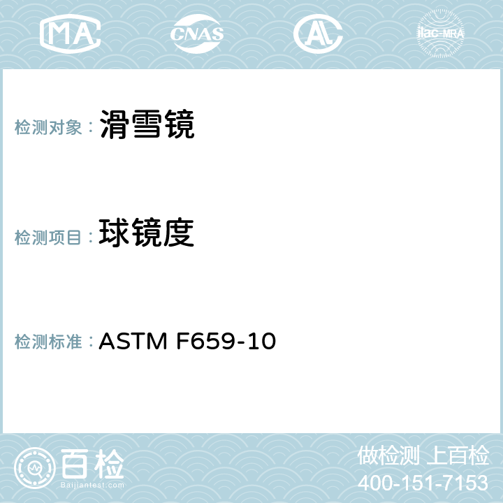 球镜度 滑雪与滑雪板护目镜标准规范 ASTM F659-10 7.7