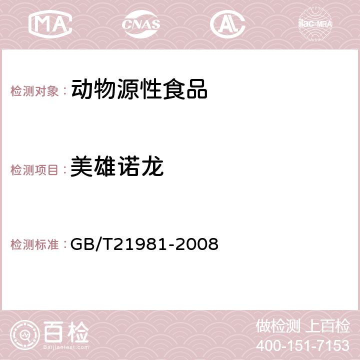 美雄諾龍 動物源食品中激素多殘留檢測方法液相色譜-質譜法 GB/T21981-2008