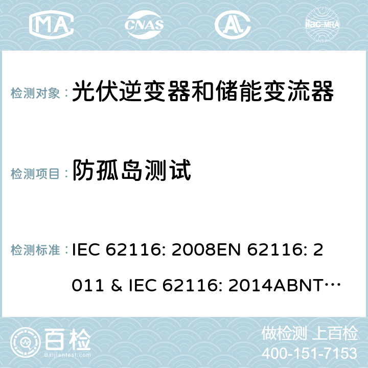 防孤岛测试 防孤岛测试流程 IEC 62116: 2008
EN 62116: 2011 & IEC 62116: 2014
ABNT NBR IEC 62116:2012 6.1