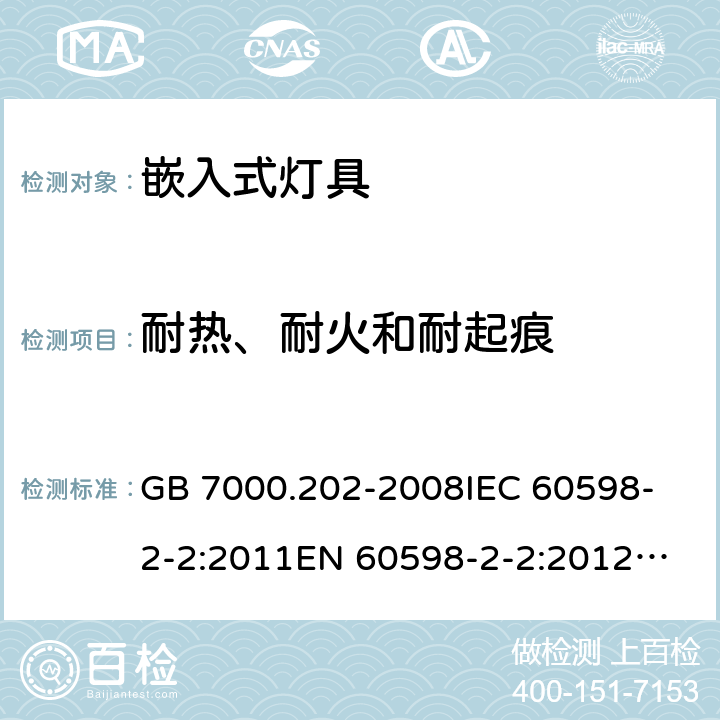 耐热、耐火和耐起痕 灯具 第2-2部分: 特殊要求 嵌入式灯具 GB 7000.202-2008
IEC 60598-2-2:2011
EN 60598-2-2:2012
AS/NZS 60598.2.2:2016+A1:2017 15