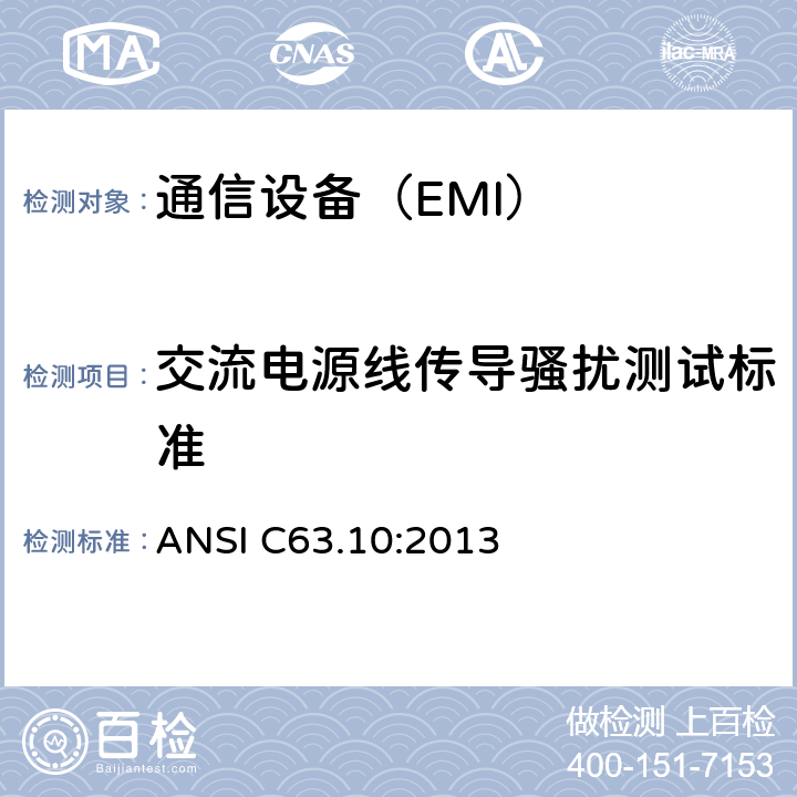 交流电源线传导骚扰测试标准 ANSI C63.10:2013 美国国家标准 免许可无线设备的符合性测试程序  6.2