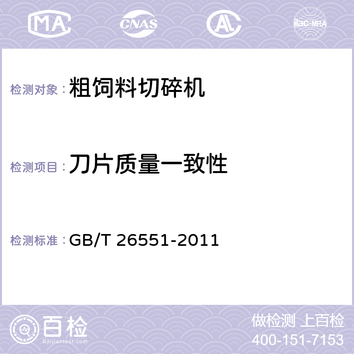 刀片质量一致性 GB/T 26551-2011 畜牧机械 粗饲料切碎机